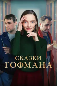 Сказки Гофмана русский сериал
